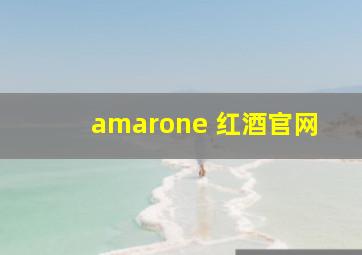 amarone 红酒官网